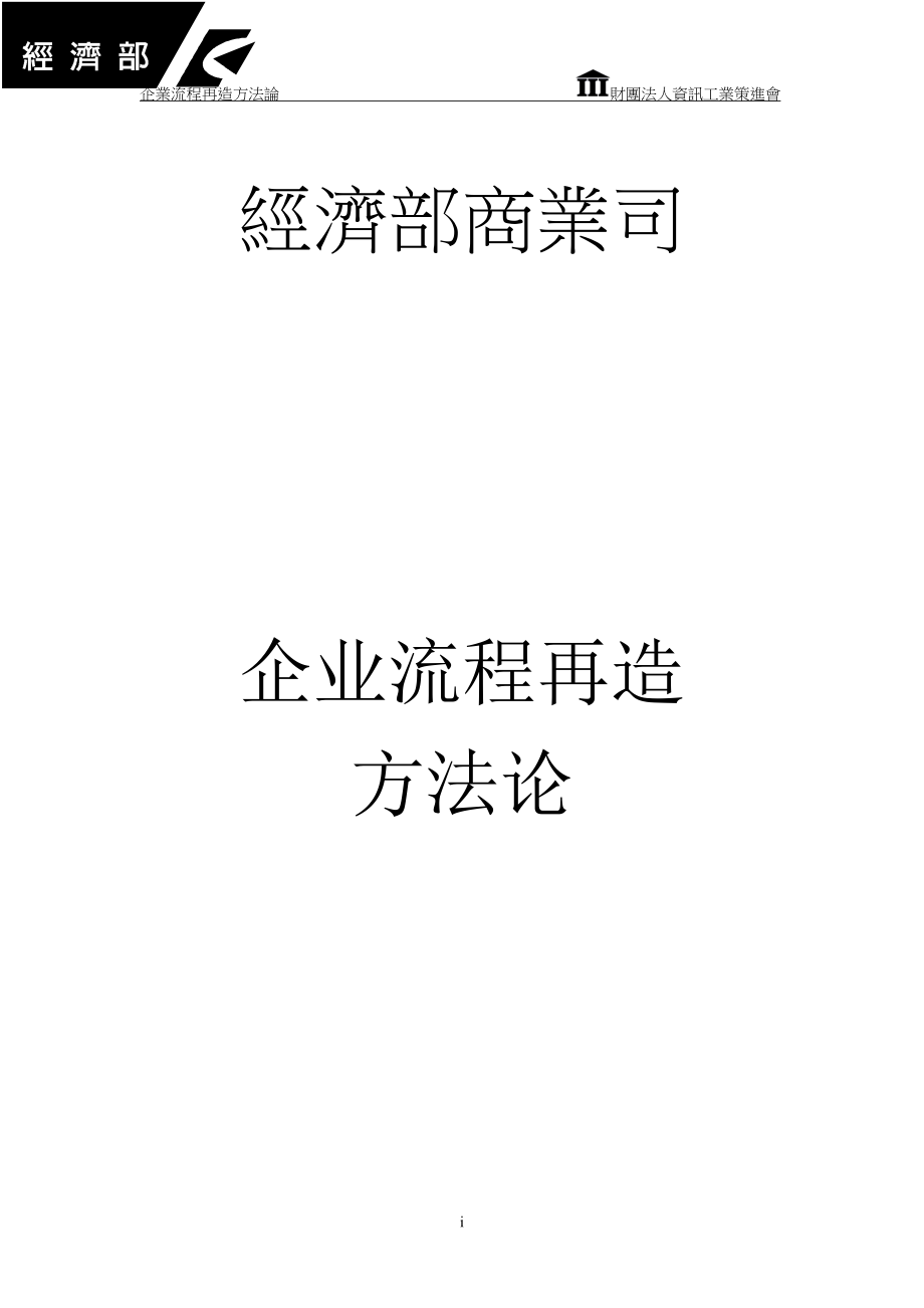 (2020年)流程管理流程再造企业流程再造办法论_第1页