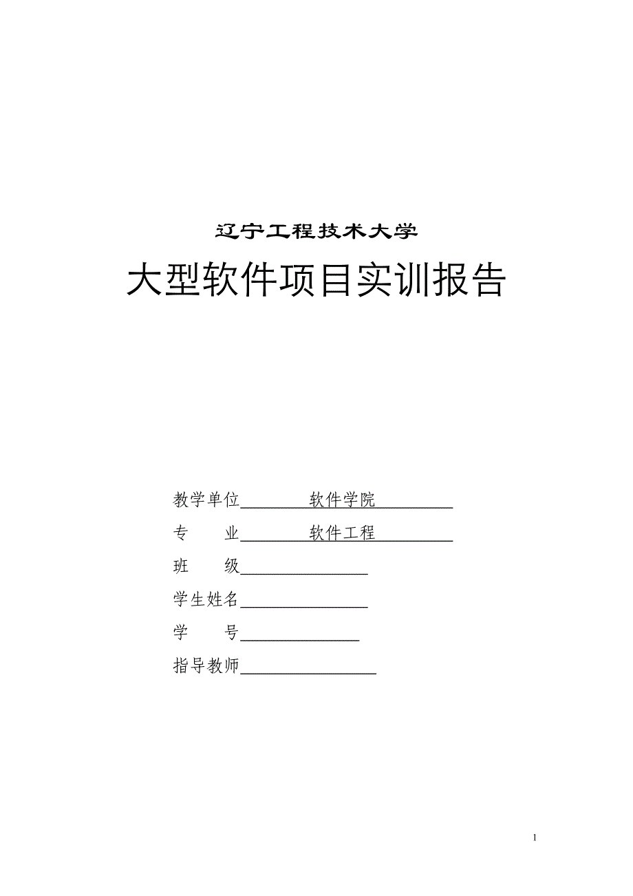 项目管理项目报告大型软件项目实训报告DOC34页_第1页