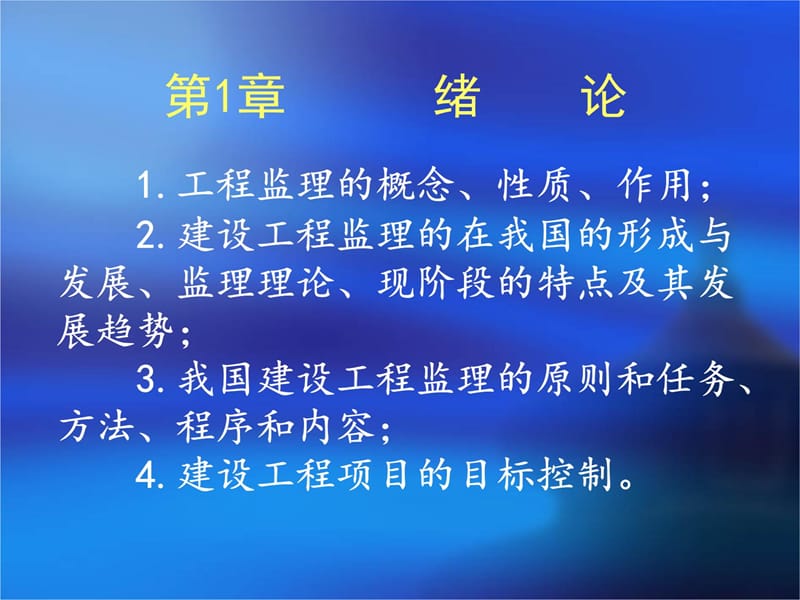 【精品】建设工程监理概论70幻灯片课件_第5页