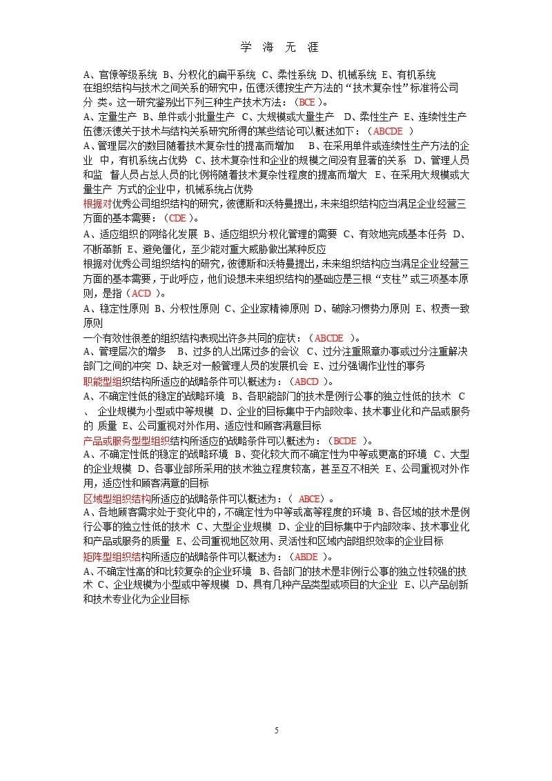 企业战略管理多选题（2020年整理）.pptx_第5页