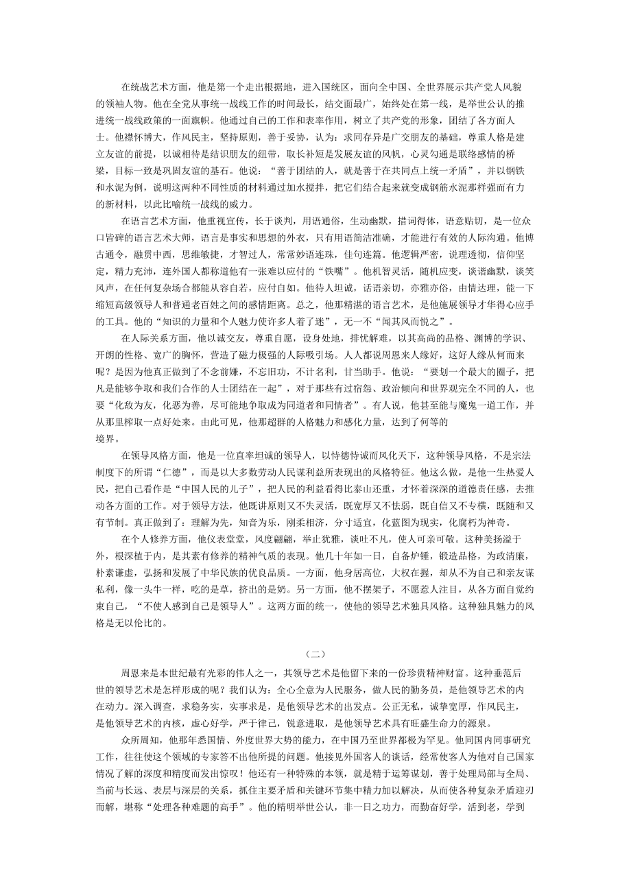 (2020年)领导管理技能学习周恩来永恒的领导魅力_第3页