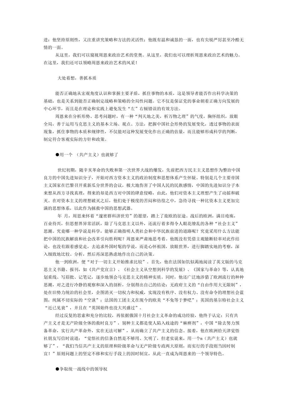 (2020年)领导管理技能学习周恩来永恒的领导魅力_第5页