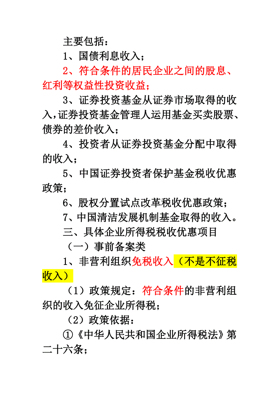 (2020年)管理运营知识企业所得税税收优惠的管理课程_第4页