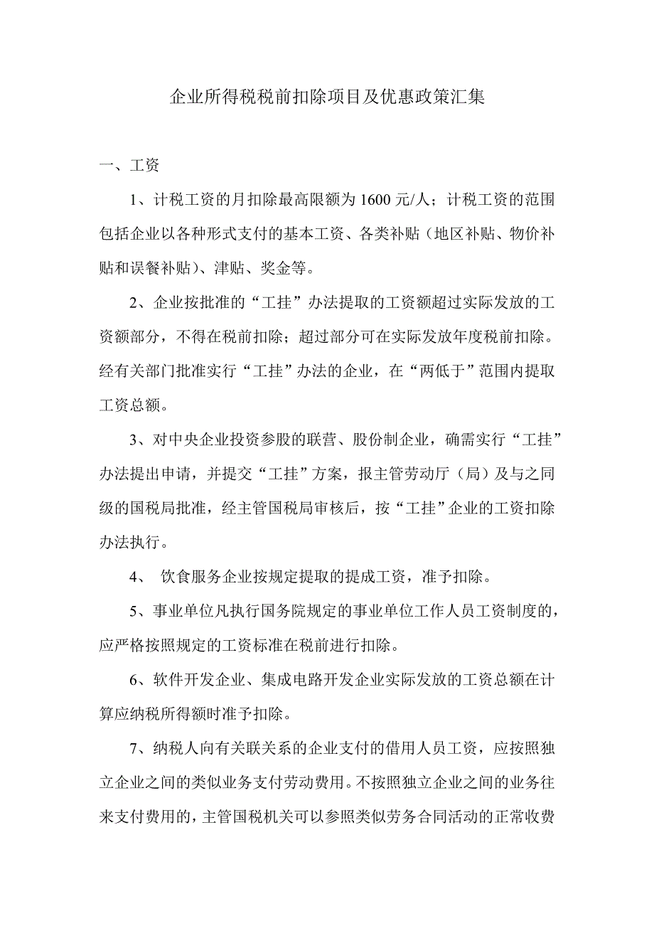 项目管理项目报告企业所得税税前扣除项目及优惠政策DOC41_第1页