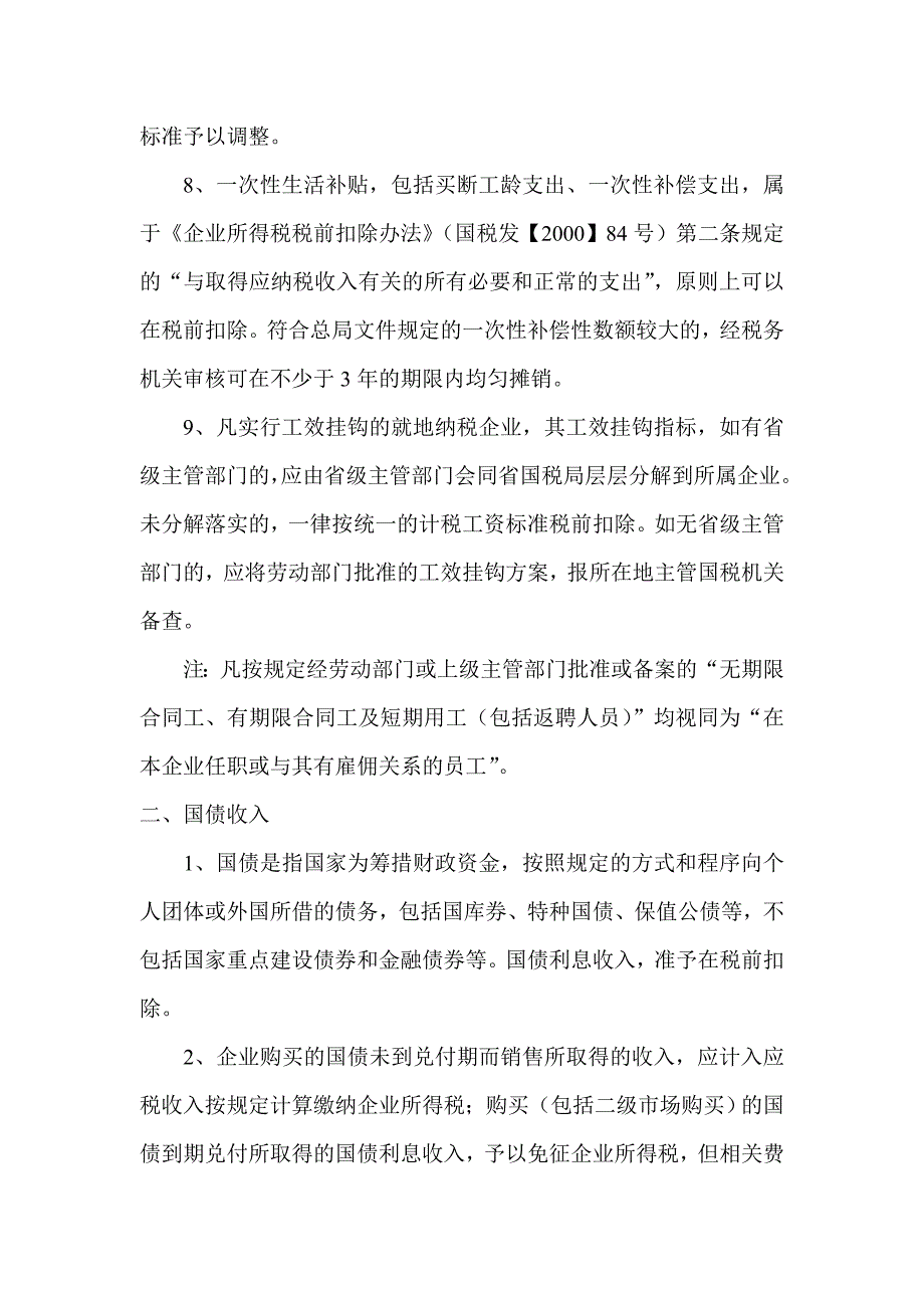 项目管理项目报告企业所得税税前扣除项目及优惠政策DOC41_第2页