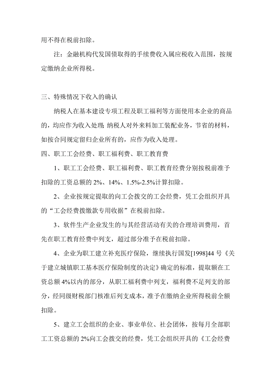 项目管理项目报告企业所得税税前扣除项目及优惠政策DOC41_第3页