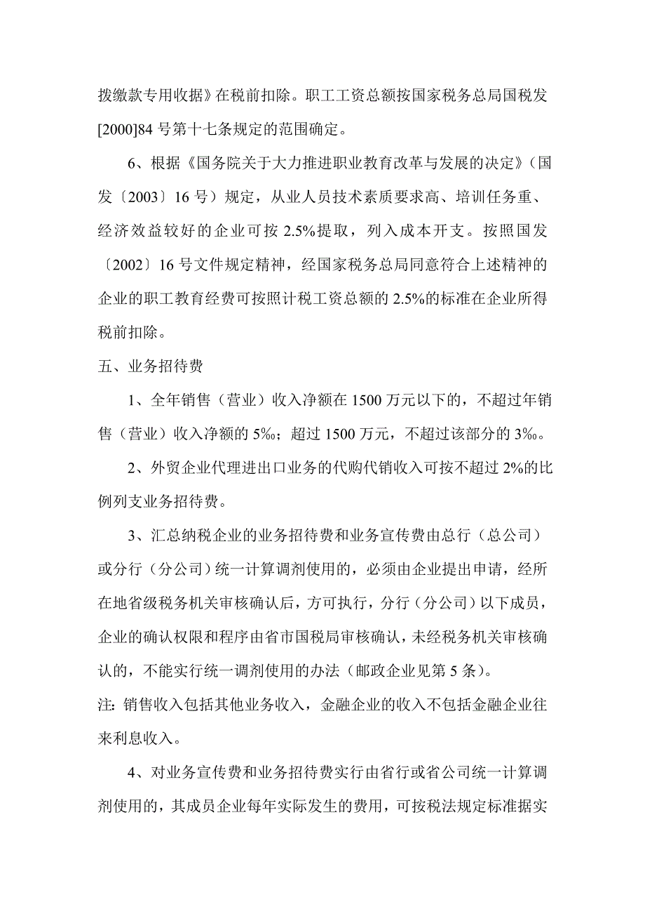 项目管理项目报告企业所得税税前扣除项目及优惠政策DOC41_第4页