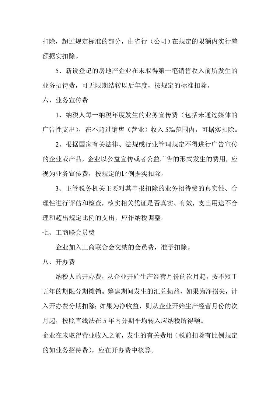 项目管理项目报告企业所得税税前扣除项目及优惠政策DOC41_第5页