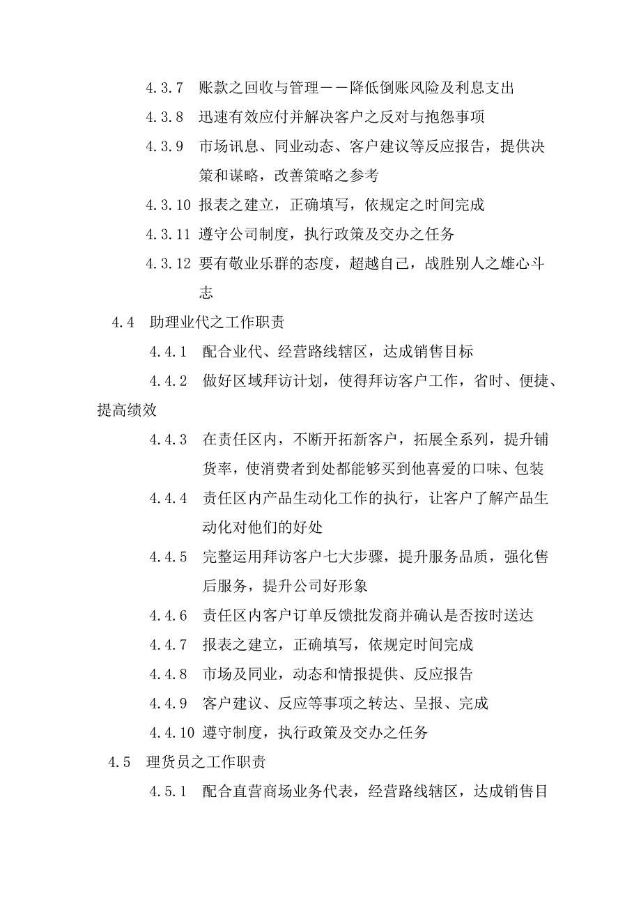 (2020年)流程管理流程再造某食品公司营业工作流程_第4页