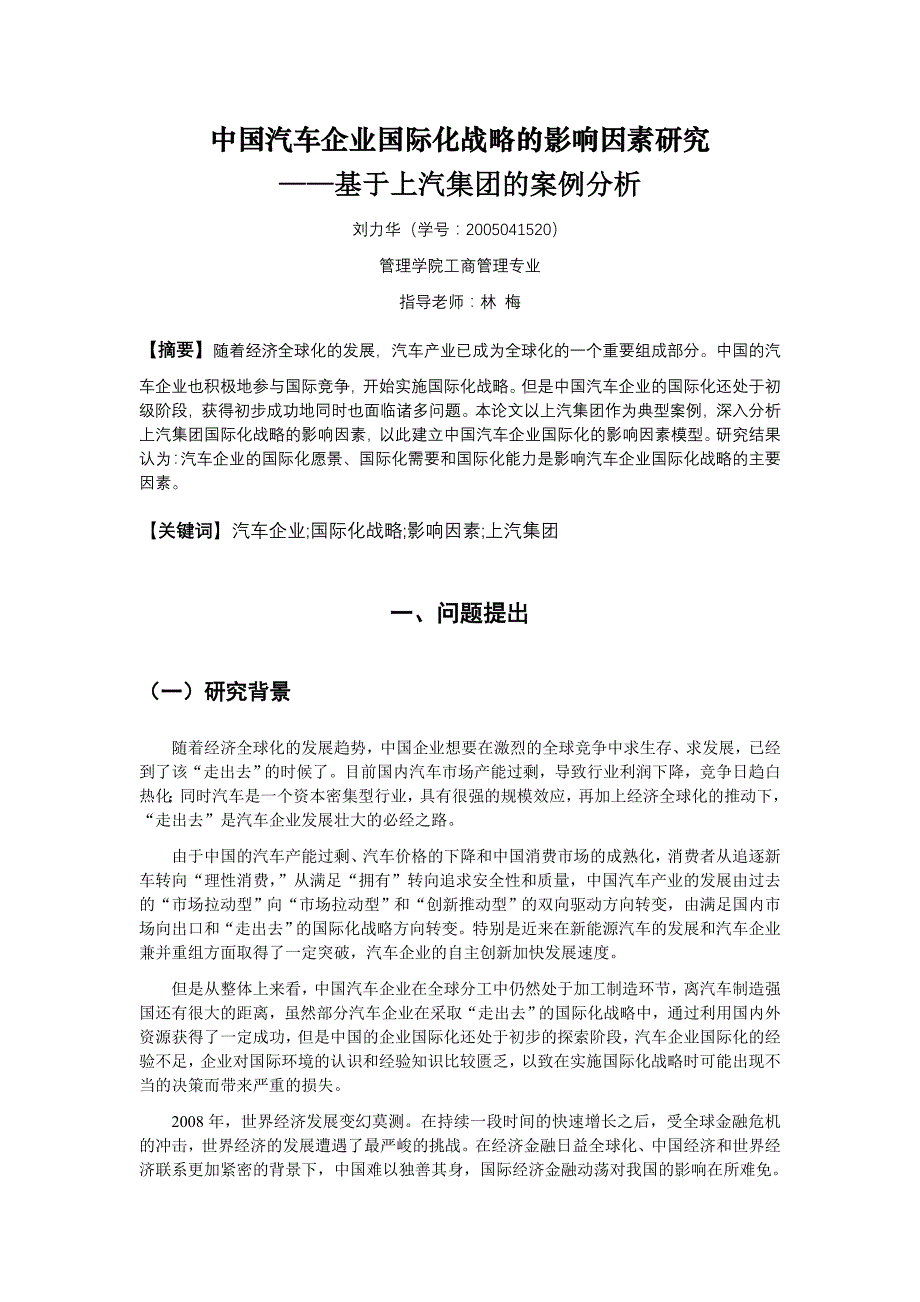 战略管理我国汽车企业国际化战略的影响因素研究_第3页