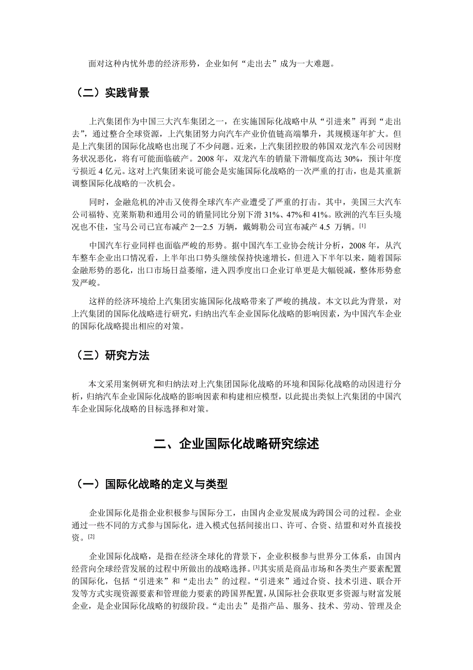 战略管理我国汽车企业国际化战略的影响因素研究_第4页