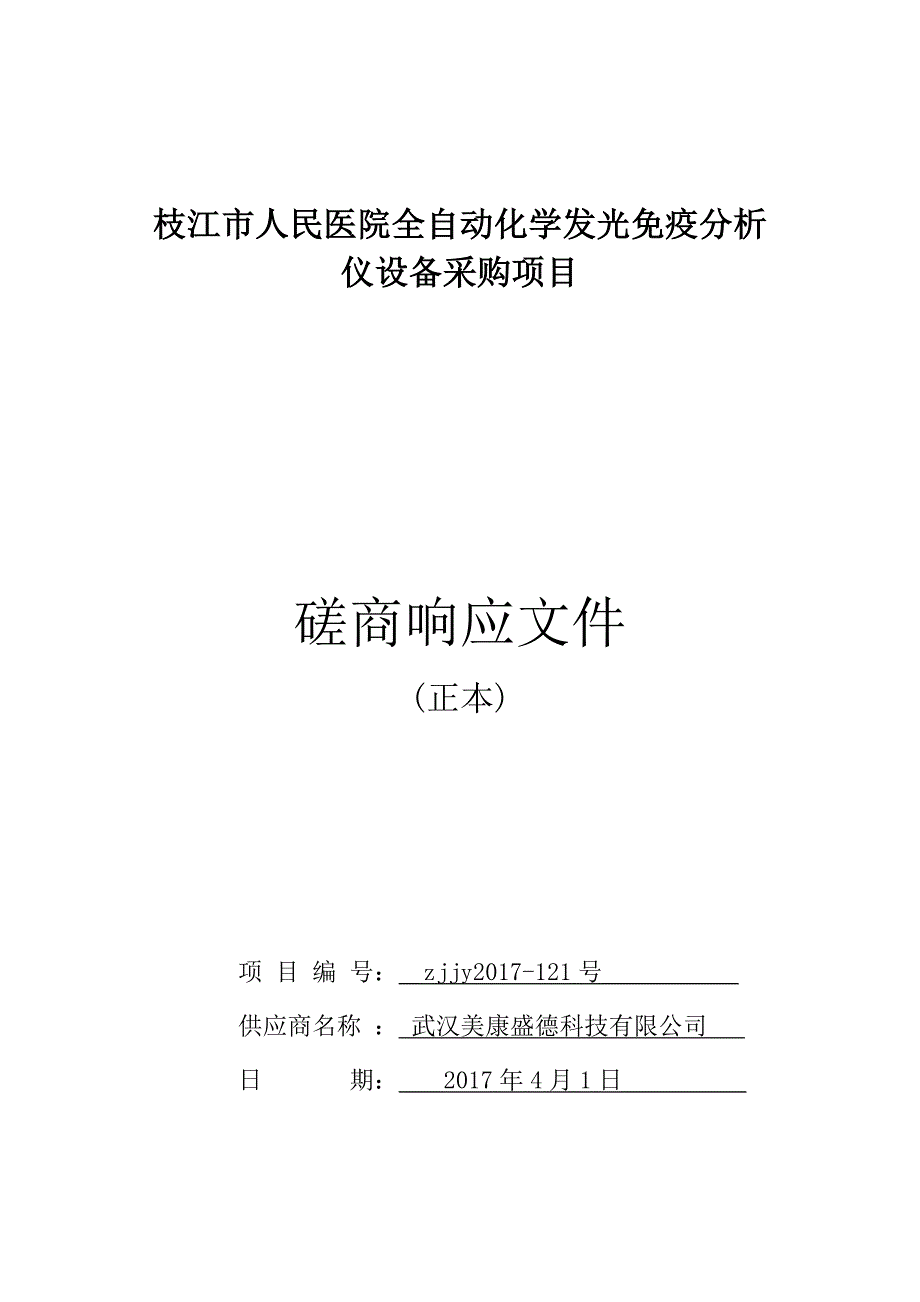 项目管理项目报告医院免疫分析仪设备采购项目磋商响应文件_第1页