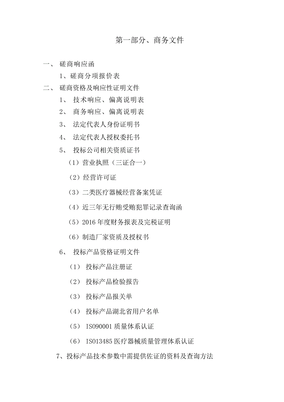 项目管理项目报告医院免疫分析仪设备采购项目磋商响应文件_第2页