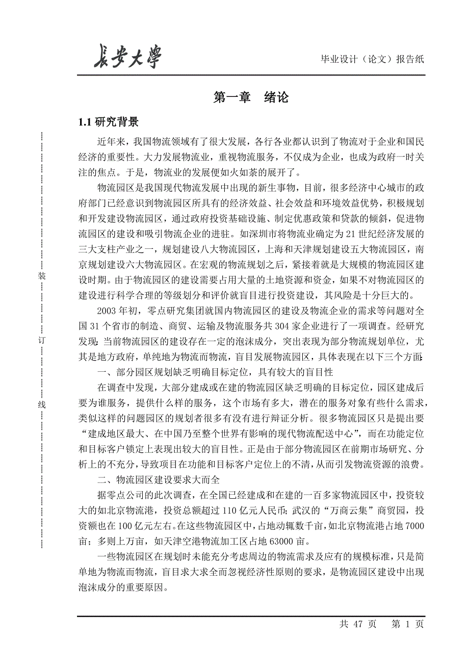 物流管理物流规划物流园区等级及建设要求范本_第1页