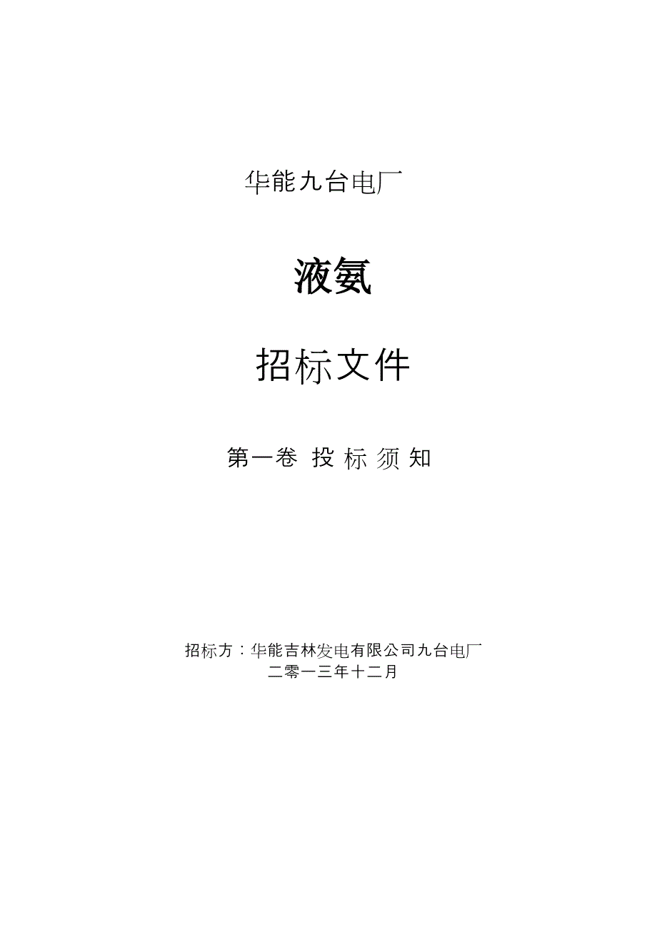 (2020年)标书投标电厂液氨招标文件_第1页