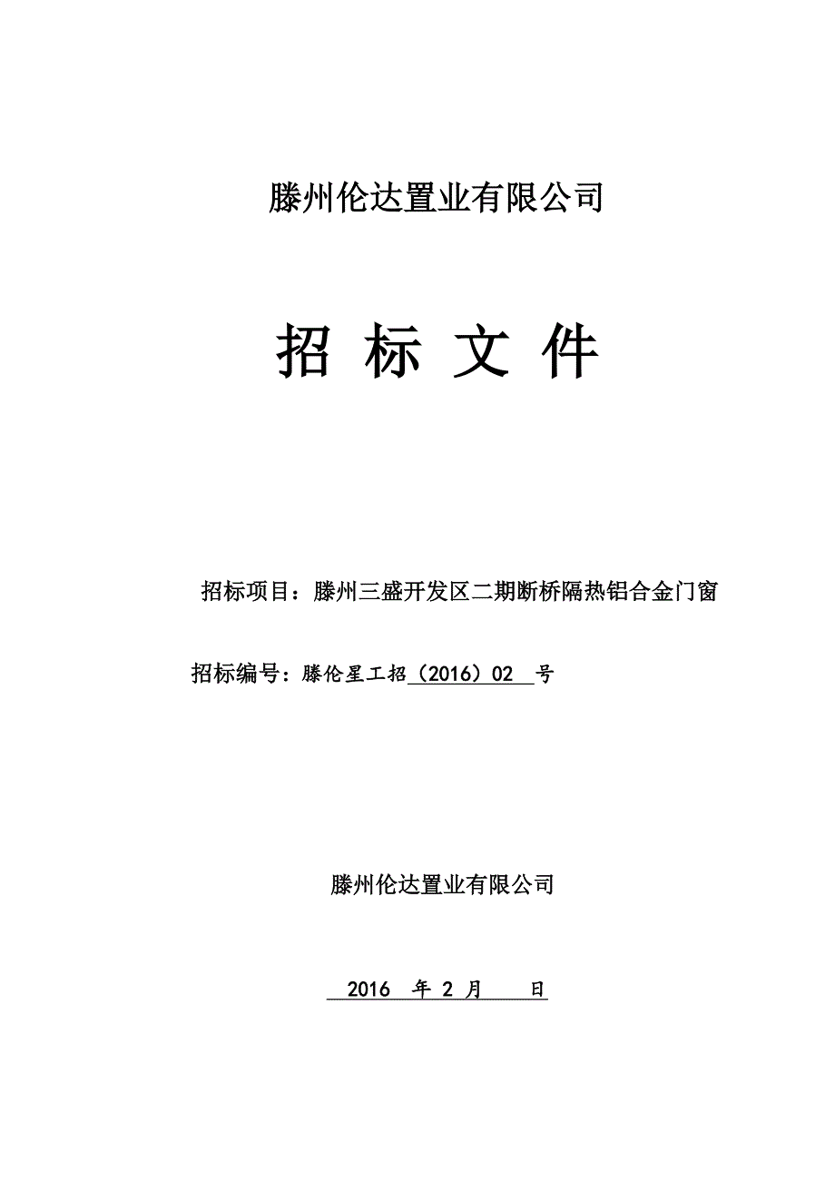 (2020年)标书投标滕州开发区二期铝合金门窗工程招标文件二次修改某某某_第1页