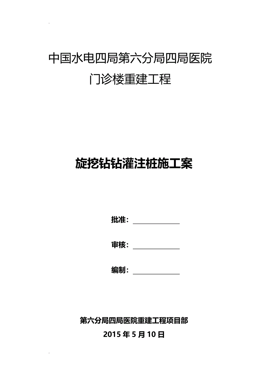 旋挖钻钻孔灌注桩施工设计方案_第1页