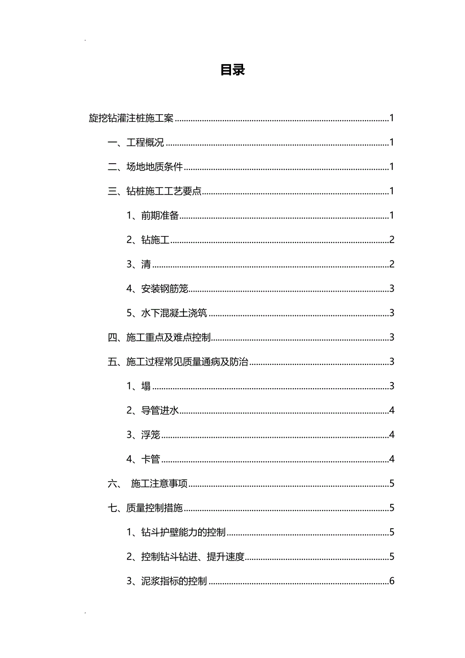 旋挖钻钻孔灌注桩施工设计方案_第3页