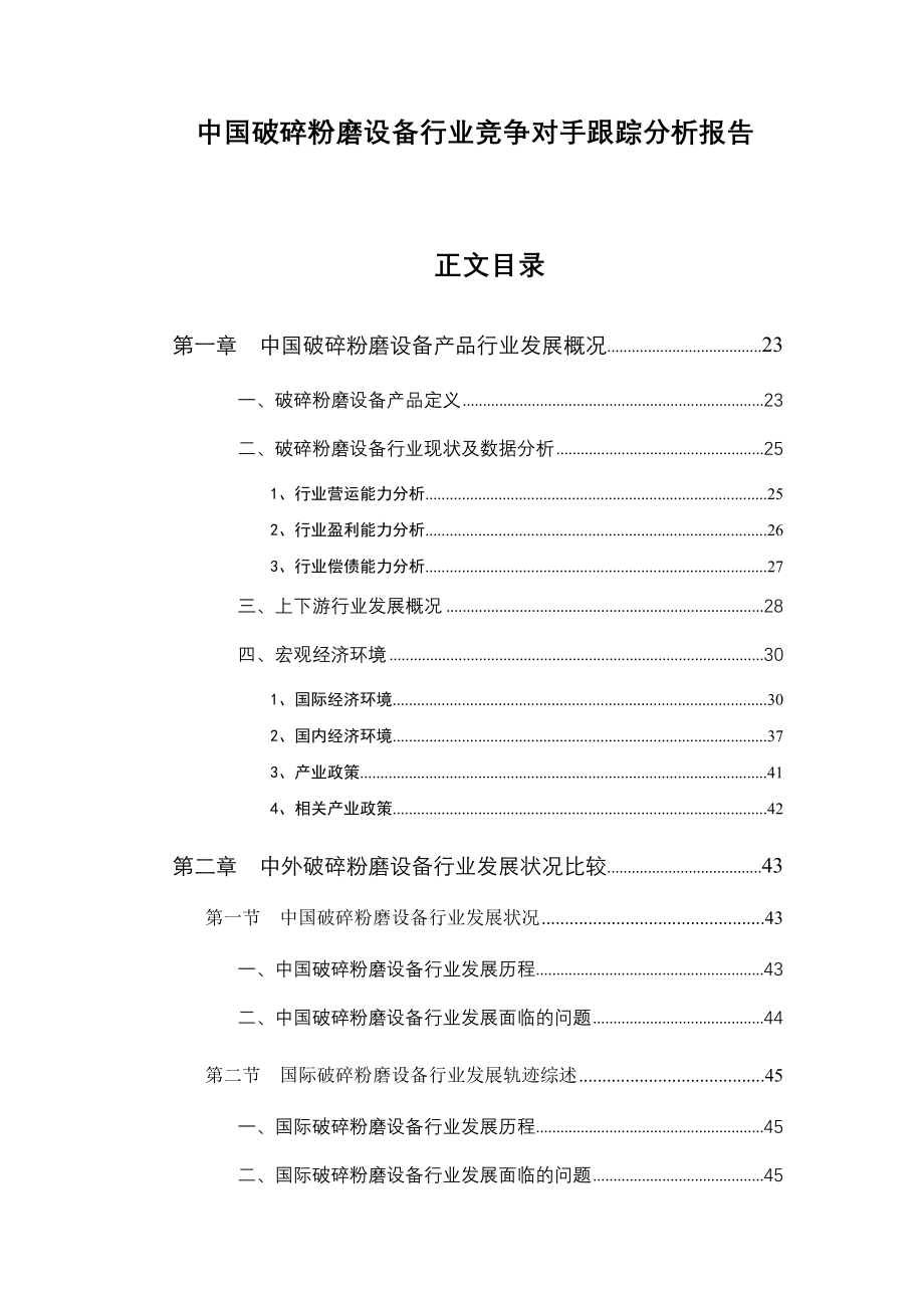 (2020年)行业分析报告中国破碎粉磨设备行业跟踪分析报告_第1页