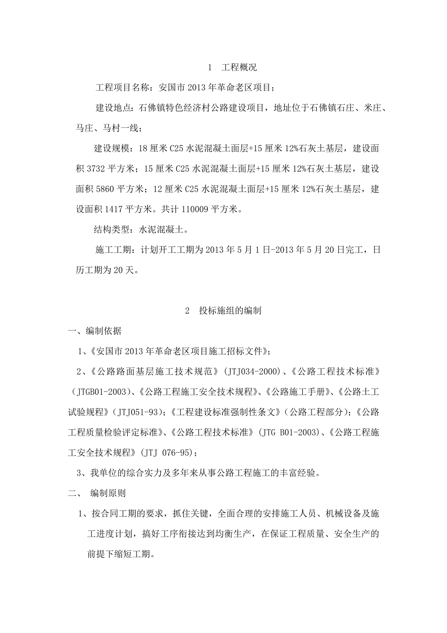 项目管理项目报告某革命老区项目施工组织设计_第2页