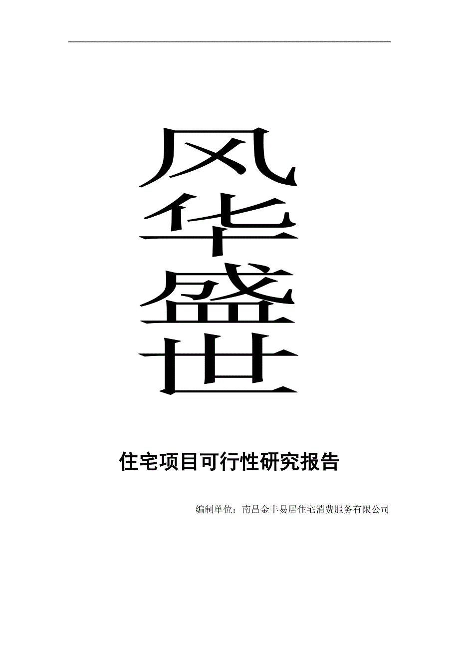 项目管理项目报告某市风华盛世住宅项目可行性研究报告_第1页