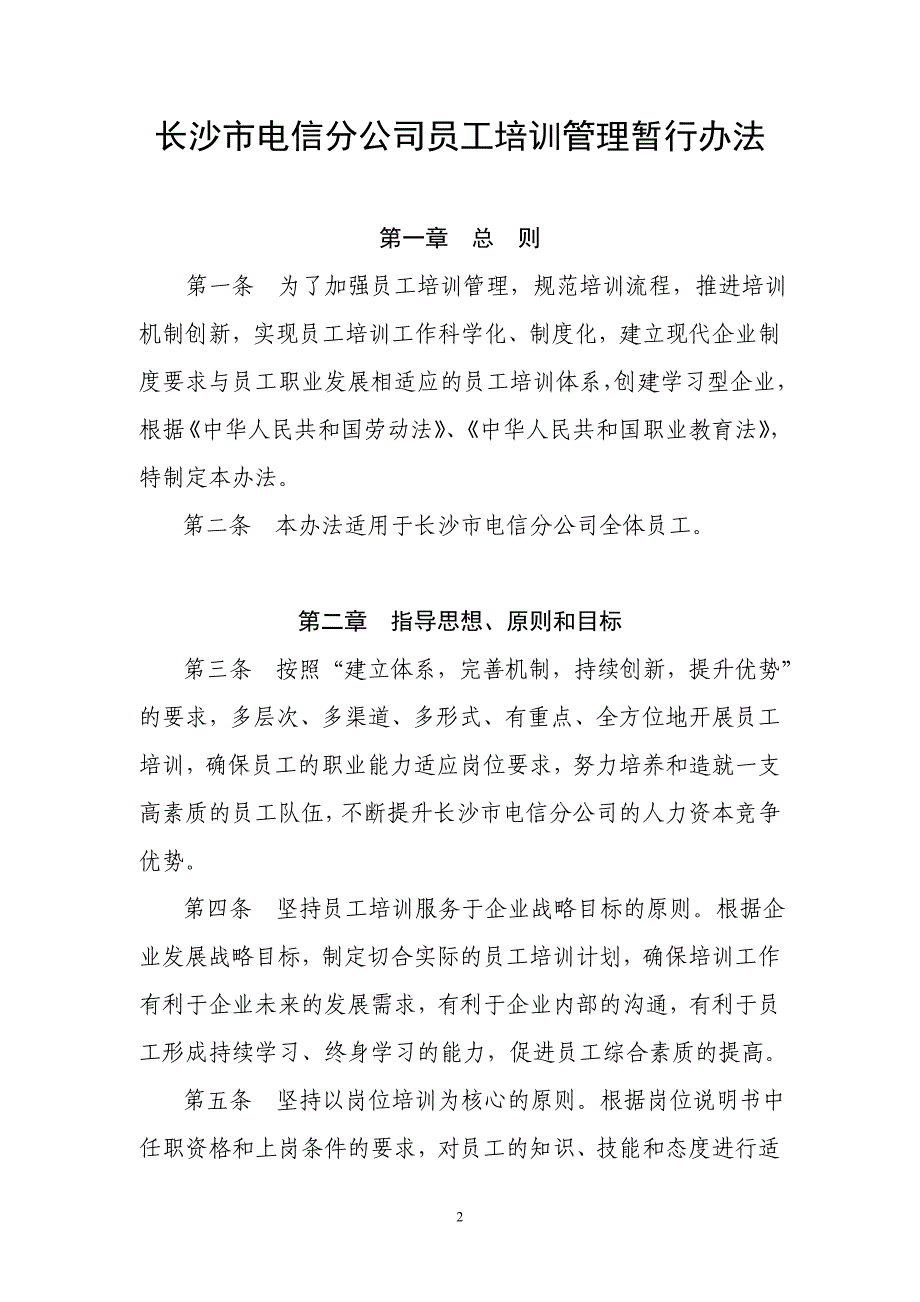 企业管理制度长电员工培训管理暂行办法_第2页