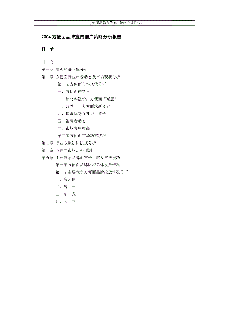 战略管理方便面品牌宣传推广策略分析报告_第1页