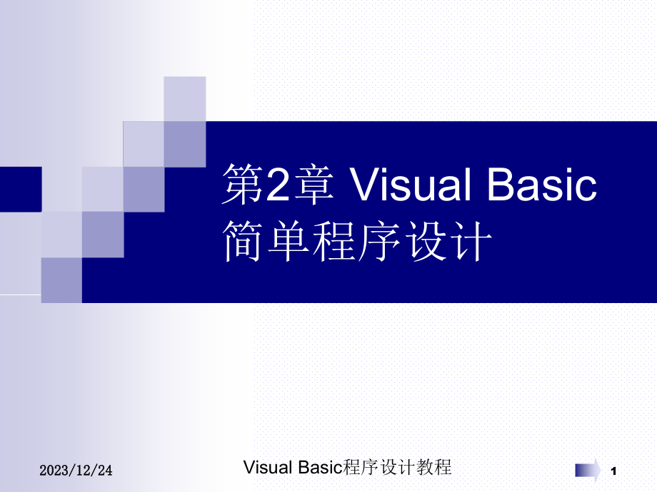 第2章 Visual Basic简单程序设计 教学教材_第1页