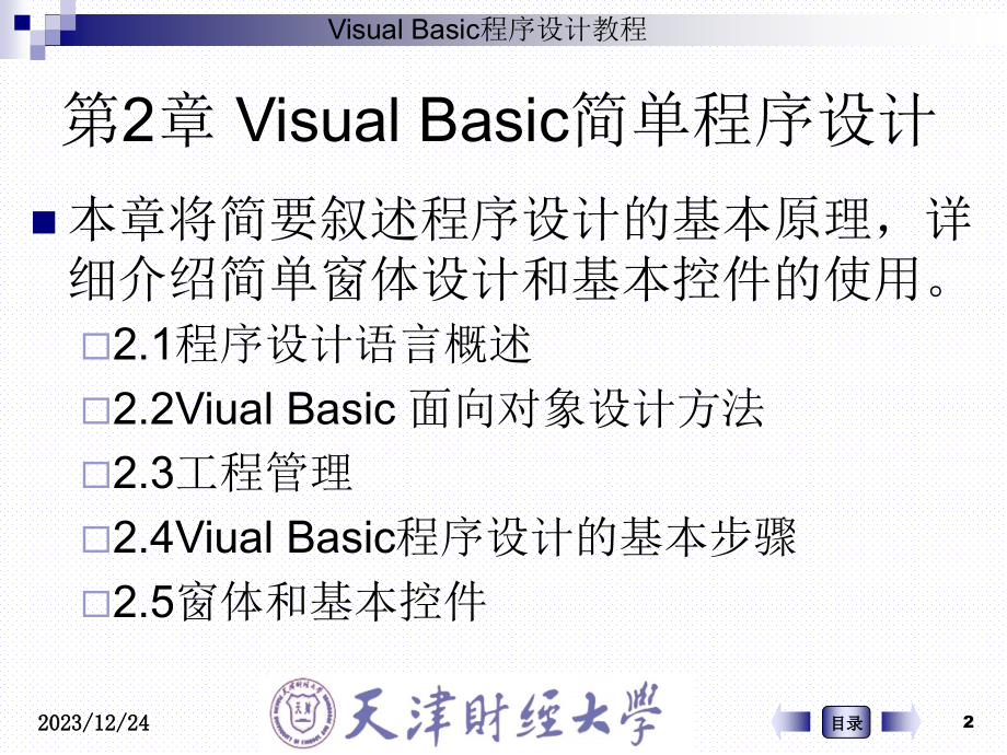 第2章 Visual Basic简单程序设计 教学教材_第2页