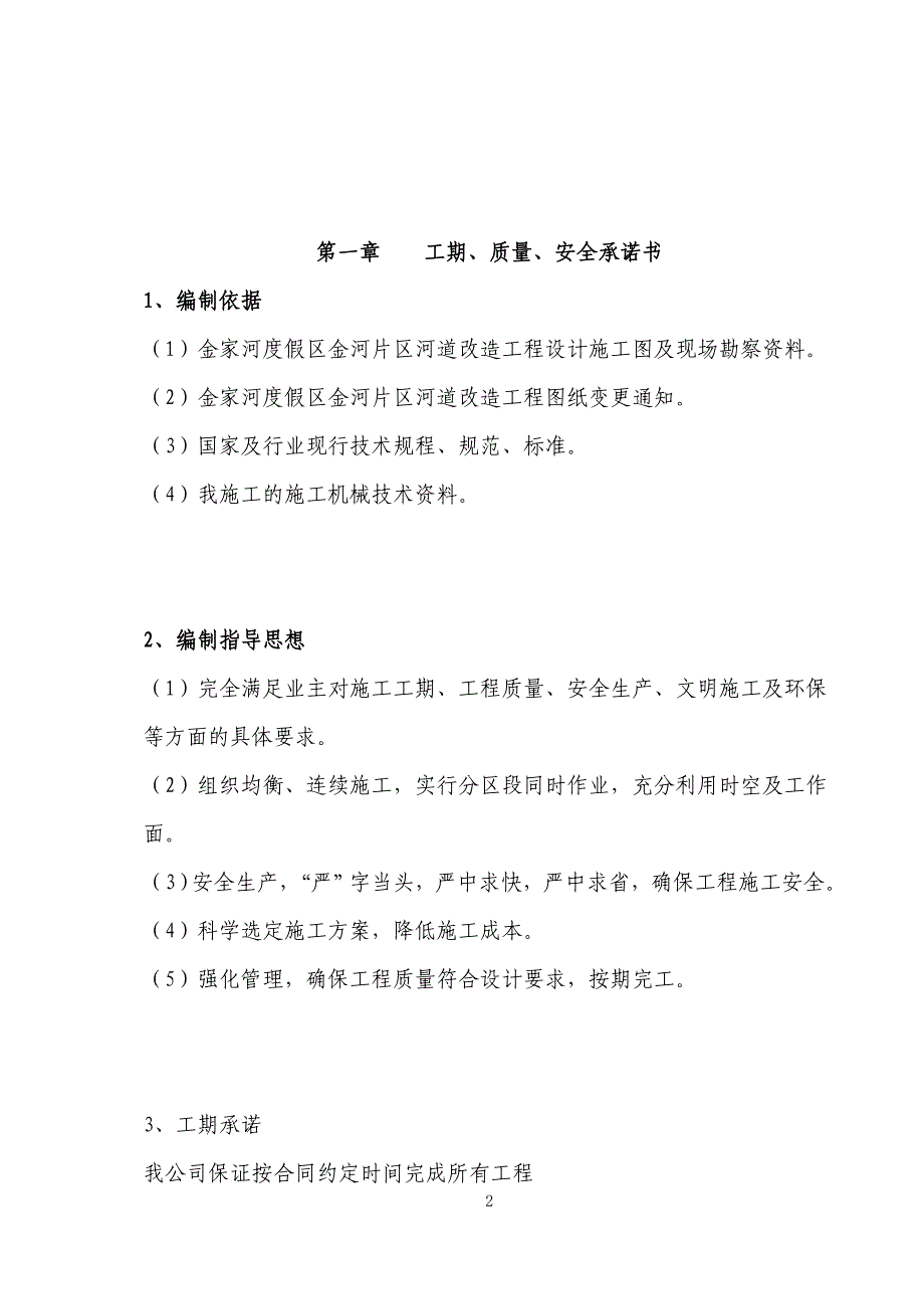 (2020年)公司治理金家河河道治理施工组织设计_第2页