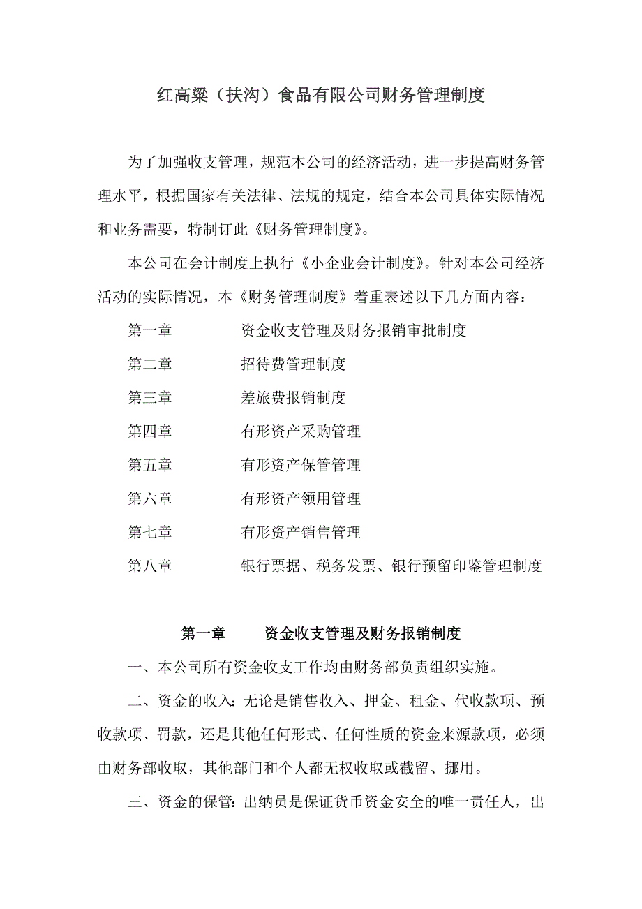 企业管理制度红高粱扶沟食品公司财务管理制度_第1页