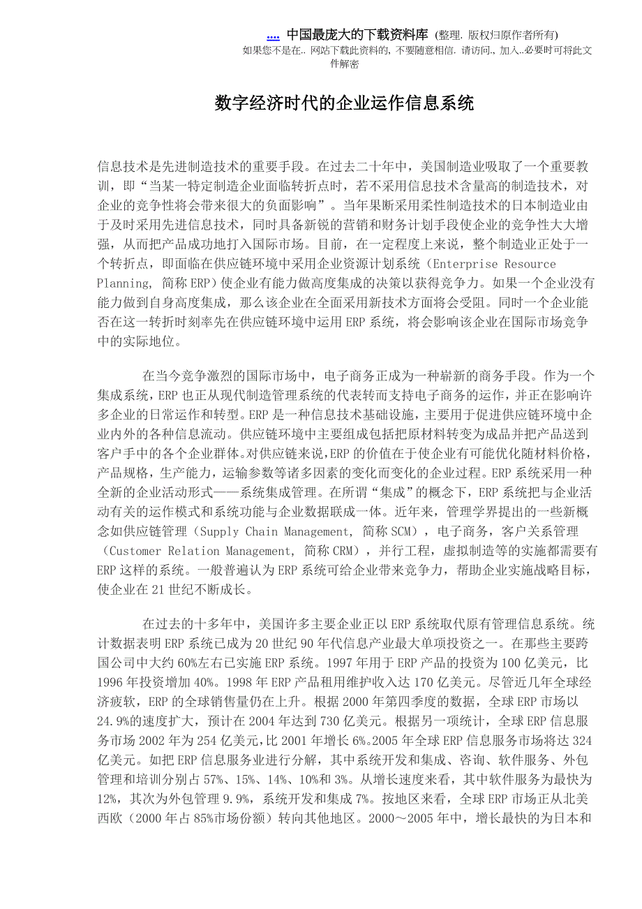 运营管理数字经济时代的企业运作信息系统doc13_第1页