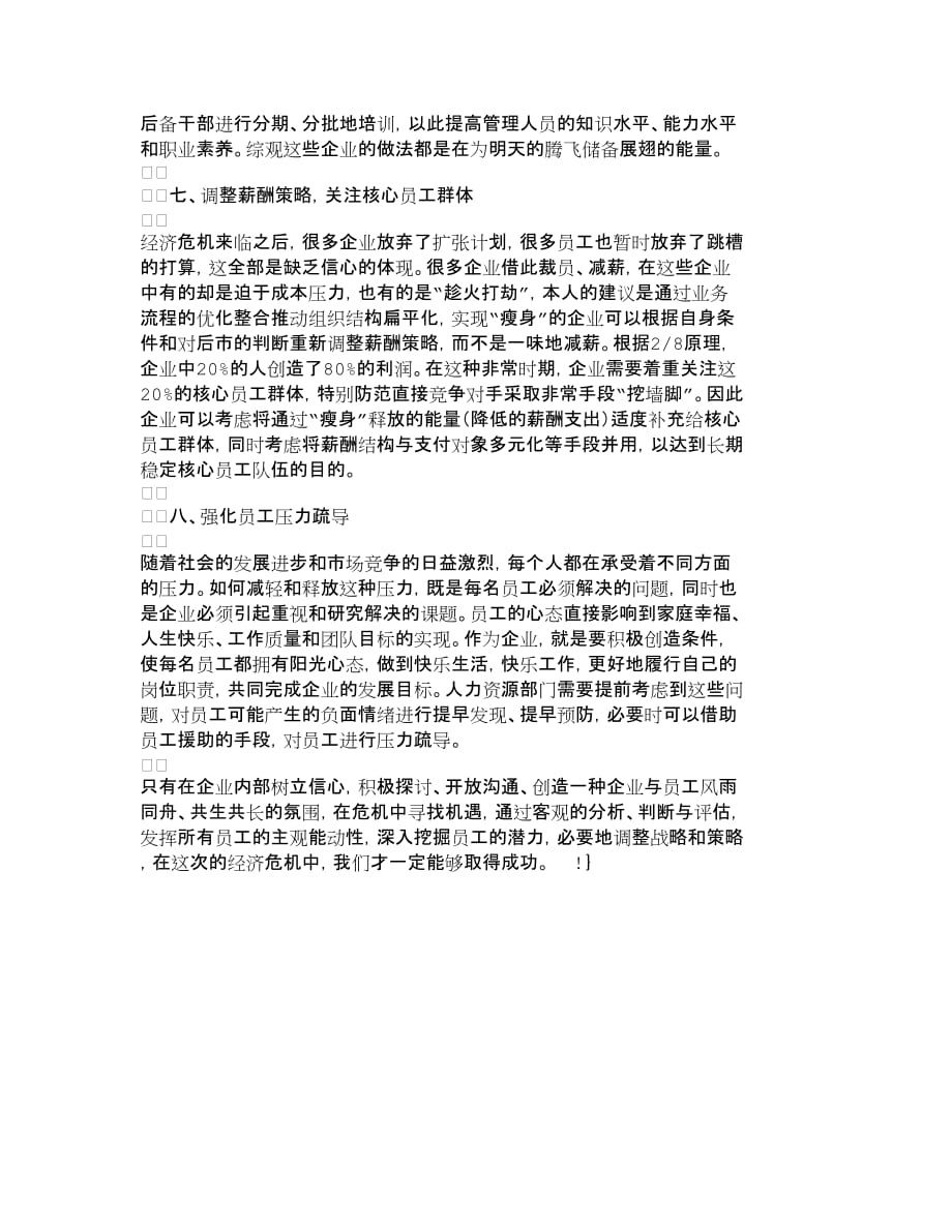 战略管理浅析企业应对经济危机的人力资源管理策略_第3页