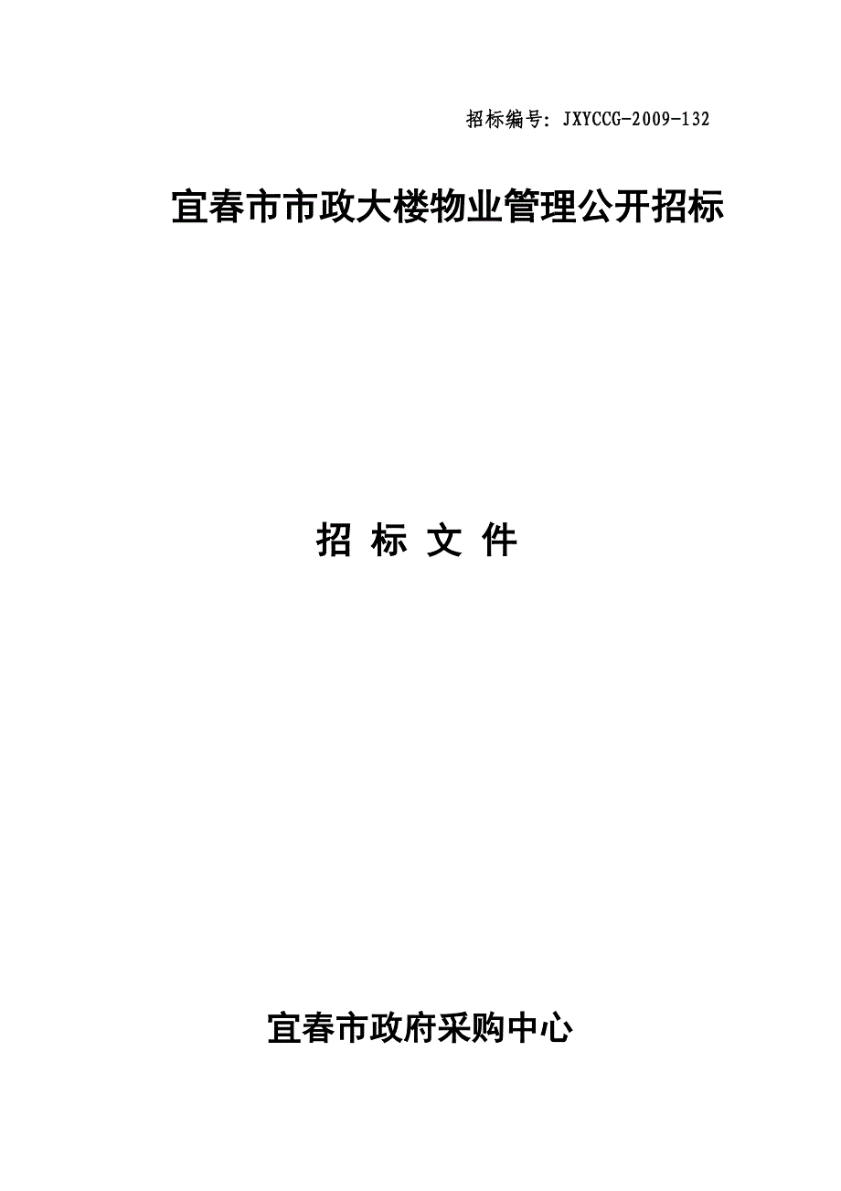 (2020年)标书投标某市市政大楼物业管理公开招标文件_第1页