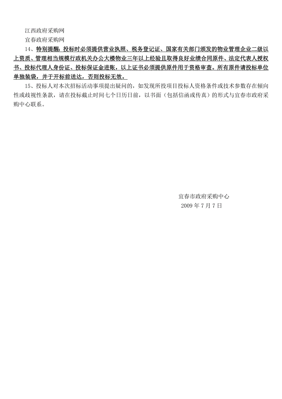 (2020年)标书投标某市市政大楼物业管理公开招标文件_第4页