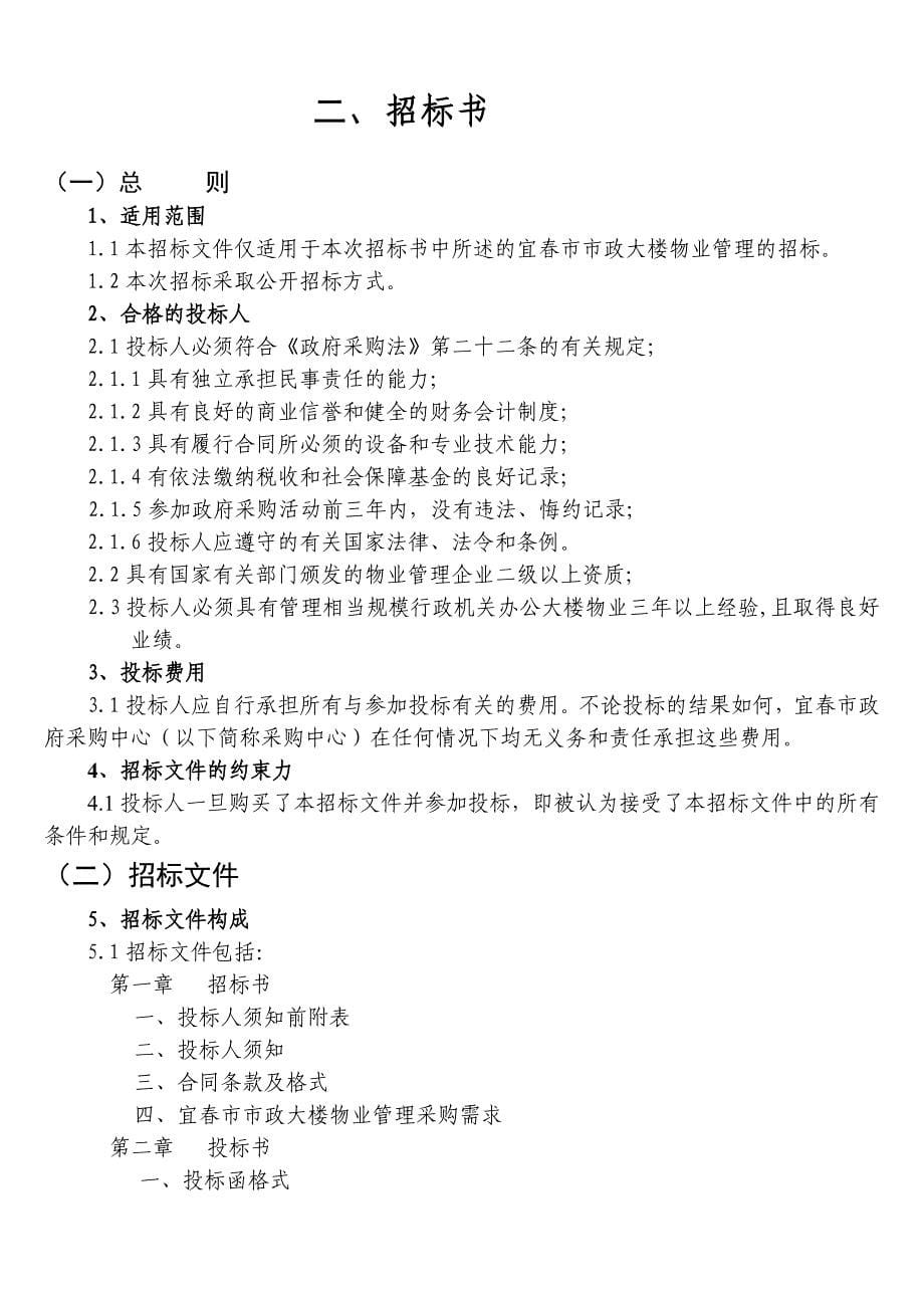 (2020年)标书投标某市市政大楼物业管理公开招标文件_第5页