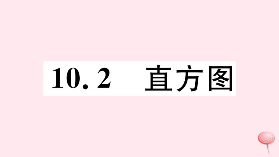 七年级数学下册-第十章数据的收集整理与描述10.2直方图(同步练习)新人教版_第1页