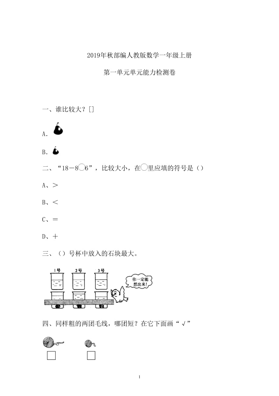 一年级上册数学试题-一单元检测卷人教新课标（2014秋）（含答案）- 3_第1页