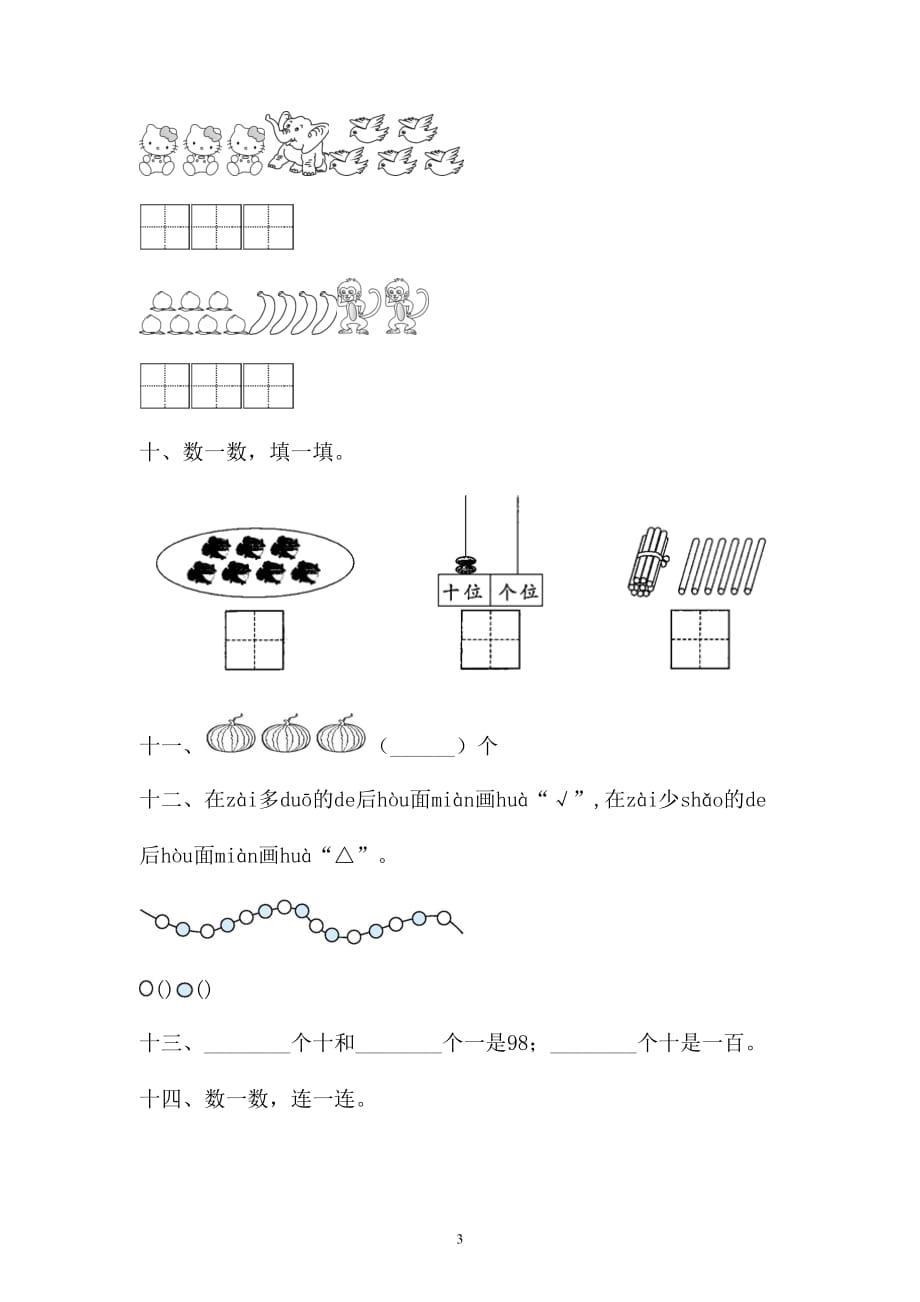 一年级上册数学试题-一单元检测卷人教新课标（2014秋）（含答案）- 3_第3页