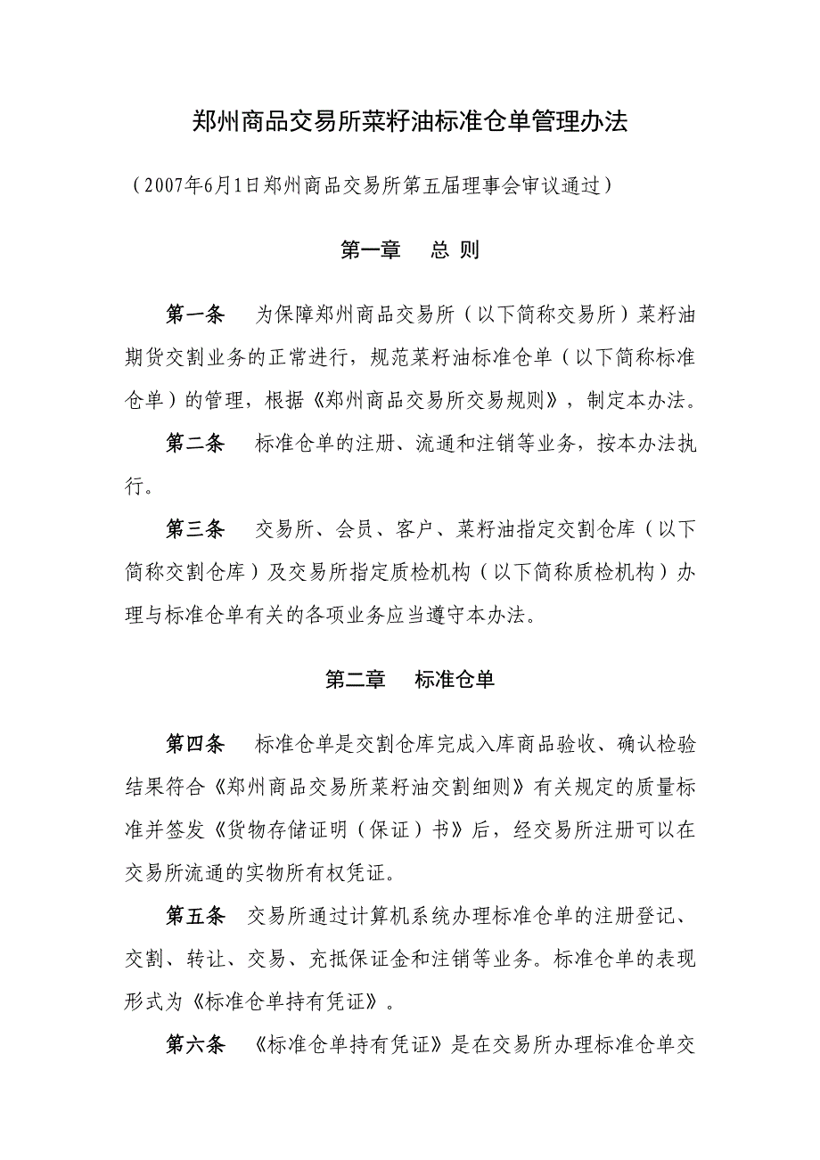 企业管理制度郑州商品交易所菜籽油标准仓单管理办法_第1页