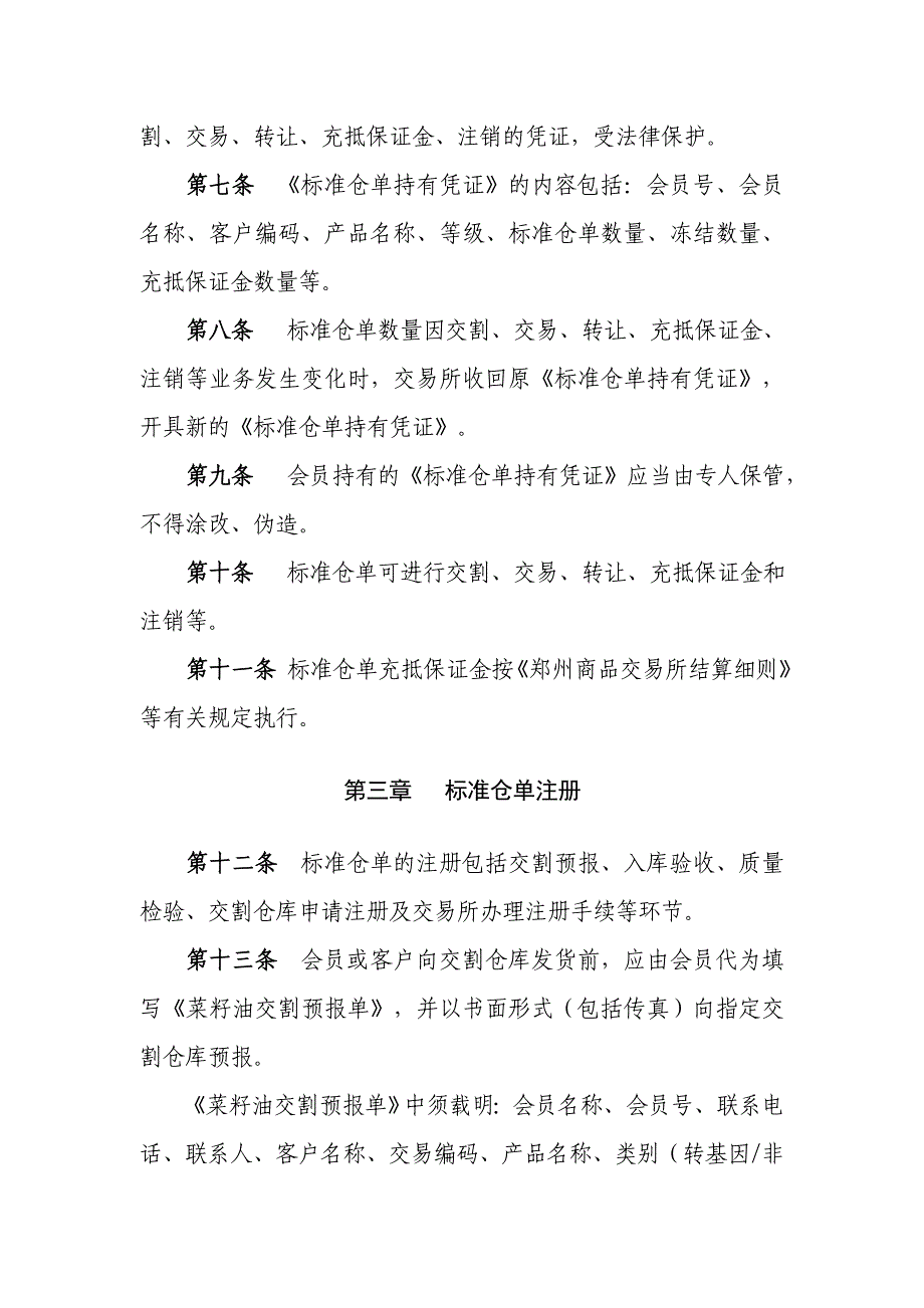 企业管理制度郑州商品交易所菜籽油标准仓单管理办法_第2页