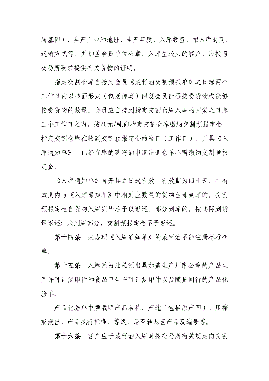 企业管理制度郑州商品交易所菜籽油标准仓单管理办法_第3页