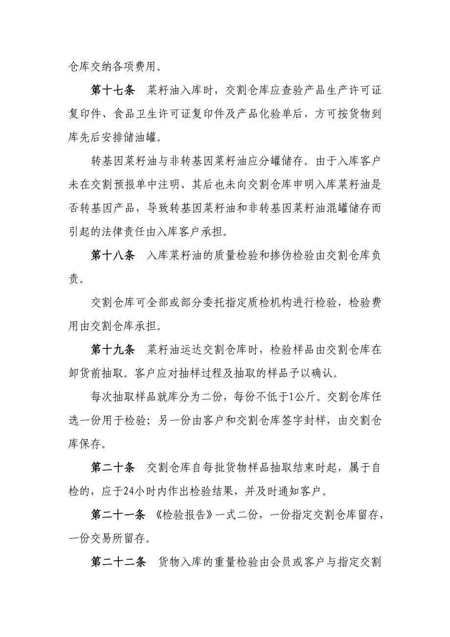 企业管理制度郑州商品交易所菜籽油标准仓单管理办法_第4页