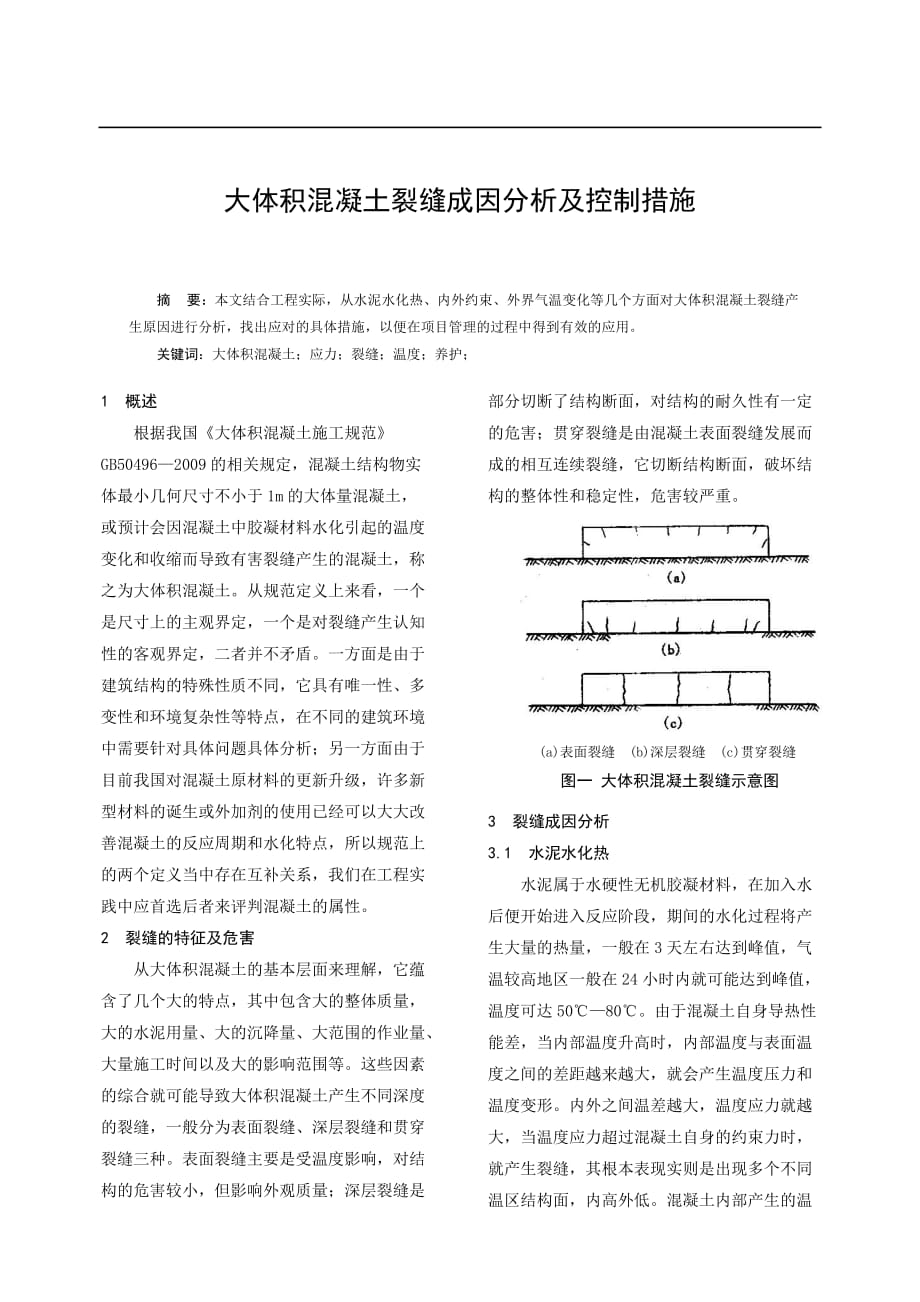 大体积混凝土裂缝成因分析及控制措施_第1页