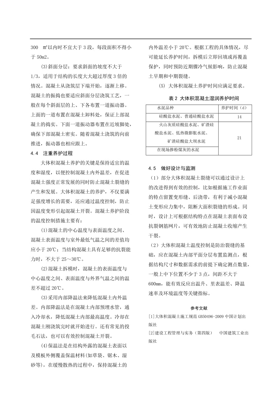 大体积混凝土裂缝成因分析及控制措施_第4页