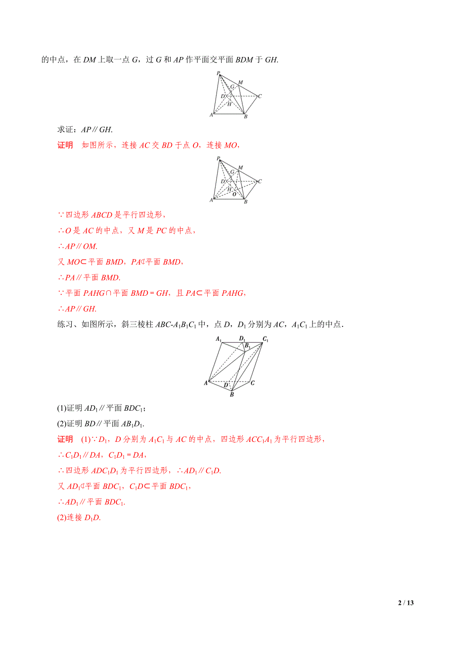 第2讲 直线、平面平行和垂直的判定与性质（知识点串讲）（解析版）_第2页