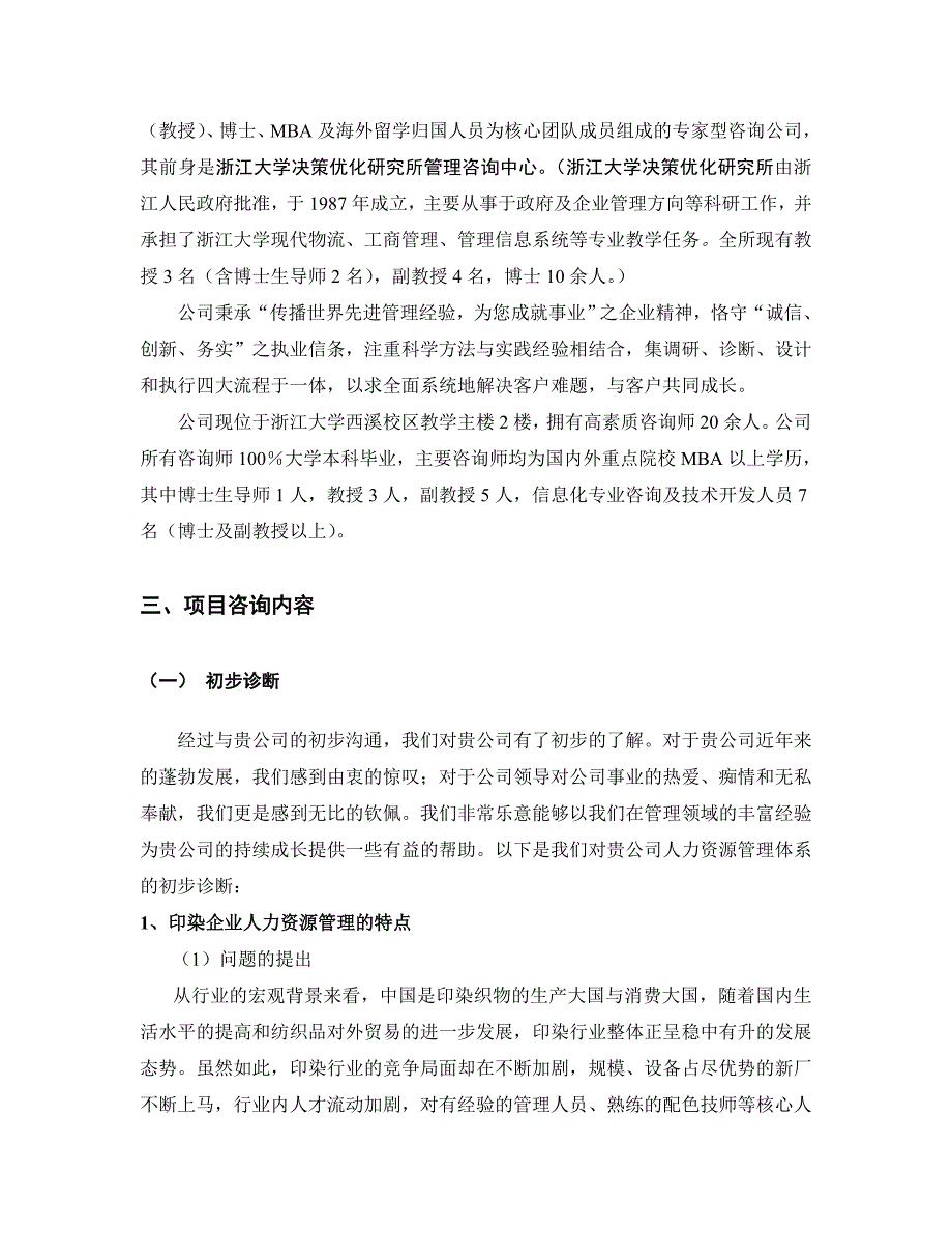 项目管理项目报告集团人力资源管理体系设计咨询项目建议书_第4页