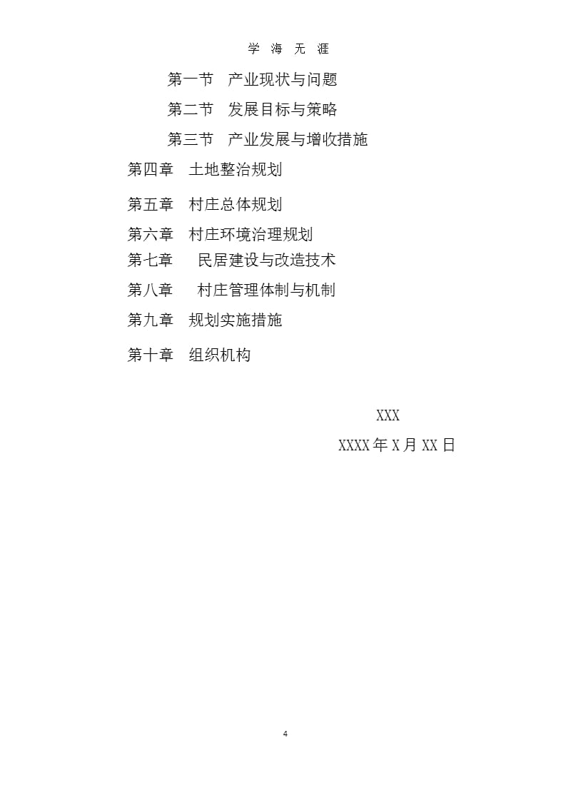 XX县XX村乡村振兴规划（整理）.pptx_第4页