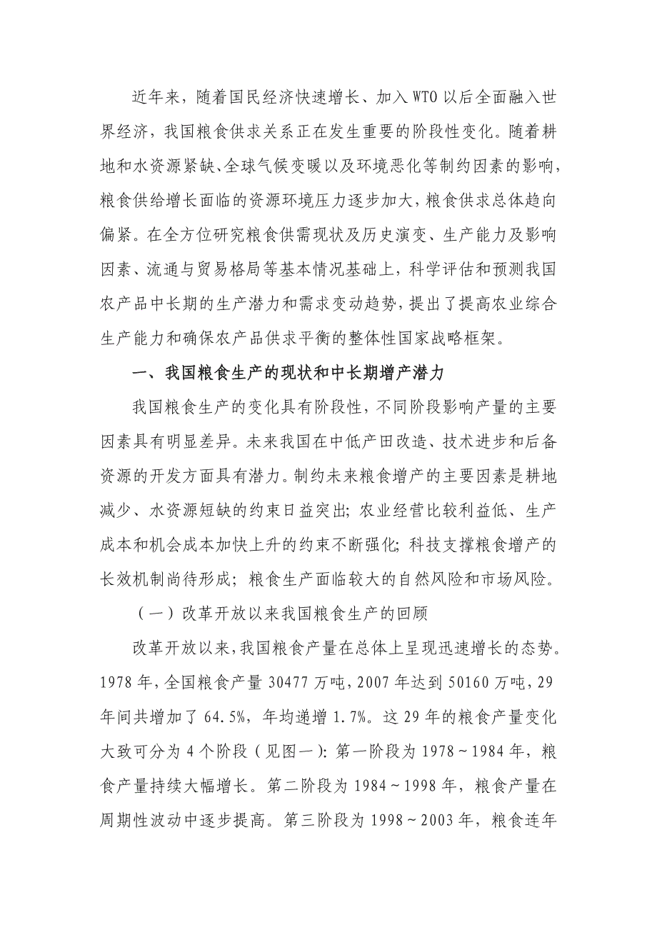 战略管理我国粮食生产能力与供求平衡的整体性战略框架_第2页