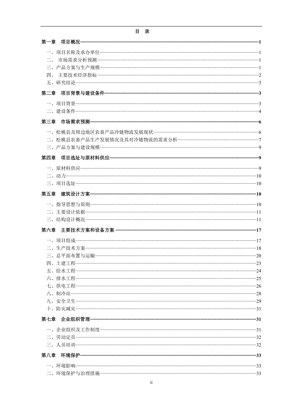 项目管理项目报告物流物流公司农畜产品冷链物流建设项目实施方案_第4页